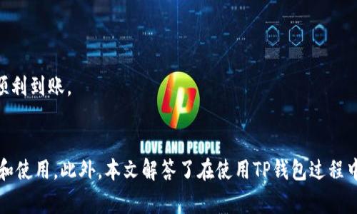 如何在TP钱包中绑定收款码：详细步骤与常见问题解答
TP钱包, 绑定收款码, 数字货币, 钱包使用, 安全支付/guanjianci

介绍
随着数字货币的快速发展，越来越多的人开始使用加密货币钱包进行交易和支付。TP钱包作为一款知名的数字货币钱包，凭借其良好的用户体验和安全性，受到广大用户的青睐。然而，很多用户在初次使用TP钱包时可能会遇到如何绑定收款码的问题。本文将详细介绍如何在TP钱包中绑定收款码的步骤，并解答用户在使用过程中可能遇到的6个常见问题。

TP钱包绑定收款码的步骤
首先，打开TP钱包应用程序。如果尚未下载，可以在应用商店中搜索“TP钱包”进行下载并安装。完成安装后，进行以下步骤以绑定收款码：

h41. 注册并登录TP钱包/h4
如果您是TP钱包的新用户，首先需要进行注册。打开应用后，点击“注册”按钮，按照提示输入您的手机号码和设置密码等信息完成注册。对于已有账户的用户，可直接输入手机号和密码进行登录。

h42. 进入钱包界面/h4
登录完成后，您将会看到TP钱包的主界面。在这个界面上，您可以查看自己的数字资产、交易记录和其他相关信息。

h43. 找到收款功能/h4
在主界面，找到“收款”或者“商户收款”等相关选项。一般情况下，这些选项会以明显的图标或按钮形式展示，以方便用户操作。

h44. 绑定收款码/h4
点击收款功能后，系统会提示您生成收款码。在这里，您需要按指示操作，填写相关信息，如您希望关联的数字货币类型和金额等。确认无误后，点击“生成收款码”按钮。

h45. 获取并分享收款码/h4
生成收款码后，您将会看到一个二维码，这就是您的收款码。您可以选择将其保存到本地，或直接通过社交媒体、短信等方式分享给他人。

h46. 验证收款/h4
最终，您可以通过自己或他人的设备扫描该二维码进行支付，完成后检查您的TP钱包余额，确认是否到账。

常见问题解答

问题一：TP钱包收款码如何保证安全性？
在数字货币交易中，安全性是非常重要的考量。TP钱包在收款码生成与使用过程中采取了一系列安全措施，确保用户的资产安全。
首先，TP钱包在数据传输过程中使用了加密技术，确保用户信息不被黑客窃取。任何传输的信息，包括收款码，都是经过高强度加密的，减少了中间人攻击的风险。
其次，TP钱包提供了多重身份验证措施。例如，用户在进行重要操作（如绑定和生成收款码）时，可以通过手机验证码或指纹验证进行身份确认。这有效防止了未经授权的操作。
此外，TP钱包还会定期进行安全审计，并与安全机构合作，及时修复可能的安全漏洞，确保用户资产的安全。

问题二：绑定收款码后，如何管理收款记录？
在TP钱包中，收款记录管理非常简单。用户只需根据以下步骤即可轻松查看和管理自己的收款记录。
首先，打开TP钱包后，在主界面中找到“交易记录”或“钱包历史”等选项，点击进入。在这里，您将看到所有与收款相关的交易记录，包括时间、金额、支付方等信息。
其次，TP钱包支持对交易记录进行筛选和搜索。如果您需要查找某一特定时间段内的收款记录，选择对应的时间范围进行筛选即可。
另外，TP钱包也提供导出功能，用户可以直接将收款记录导出为CSV或其他格式的文件，以便于更好的分析和管理财务状况。
通过以上方法，用户不仅可以方便地查看收款记录，还能有效地进行财务管理，确保每一笔收入都清晰明了。

问题三：如果豆瓣收款码无法被扫描，应该怎么办？
在使用收款码时，有时可能会遇到无法被扫描的情况。这种情况可能是由以下几个原因造成的：
首先，检查收款码的清晰度。如果您将收款码保存为图片，确保图像质量高，不模糊或失真。如果是打印的收款码，确保打印清晰，不被褶皱或污染。
其次，确认扫描的设备是否正常工作。有时，扫描软件的问题可能导致无法扫描。尝试更换其他设备进行扫描，看是否能成功。
如果以上步骤都没有问题，建议重新生成收款码，并检查在生成过程中的信息输入是否正确。务必确保所选择的币种和金额符合预期，避免生成无效的收款码。
最后，若问题仍旧存在，建议联系TP钱包的客服支持，他们通常会提供迅速且专业的帮助，确保用户能够顺利使用支付功能。

问题四：收款码可以生成多个吗？
是的，TP钱包允许用户生成多个收款码，以满足不同场合的需求。以下是生成多个收款码的一些应用场景：
首先，如果您是商家或服务提供者，可以为不同的商品或服务生成专属的收款码，以便于客户更加方便地进行支付。在这种情况下，不同的收款码可以代表不同的商品或服务，便于管理和使用。
其次，用户也可以根据需要生成临时收款码。例如，您可以为某一次特定的交易生成一个独立的收款码，确保交易的安全性和便捷性。这对于小额交易或活动场合尤为合适。
最后，多个收款码的生成也方便了对会计和财务的管理。商家和个人都可以清楚地将每一笔交易与相应的收款码进行关联，有助于后期财务分析和总结。

问题五：绑定收款码的费用是什么？
TP钱包在生成和使用收款码的过程中，不会额外收取绑定费用。您可以使用TP钱包提供的收款功能，轻松生成收款码而无需支付额外的费用。
然而，需要注意的是，使用数字货币进行交易可能会涉及到网络的矿费或交易费用。这些费用由区块链网络收取，与收款码的生成没有直接关系。矿费的高低通常与网络的拥堵程度有关，建议用户在相对网络负荷较低的时间段进行交易，以减少可能的费用。
此外，TP钱包可能会在后续的服务中推出一些增值服务，建议用户定期关注官方公告，以获取最新的费用信息与服务内容。

问题六：赚取金额如何转入TP钱包？
在您成功收到支付后，转入TP钱包的过程相对简单，具体如下：
首先，确保您的TP钱包中已经有了接收的数字货币余额。每笔交易完成后，该金额会直接转入您的钱包中，用户可以在“资产”或“余额”中查看。
其次，如果您通过其他平台或交易所获得收入，可以选择提取至您的TP钱包。在对应的平台中，选择提取选项，输入TP钱包的地址，确认后即可完成转入。
在进行转账时，请确保TP钱包中的地址正确无误，任何错误的地址都可能导致资金的永远丢失。对于大额资金转账，建议先进行小额测试，以确保资金能够顺利到账。

总结
TP钱包作为一款功能强大的数字货币钱包，为用户提供了方便的收款功能。在了解了如何在TP钱包中绑定收款码之后，您可以更好地进行数字资产的管理和使用。此外，本文解答了在使用TP钱包过程中可能遇到的一些常见问题，希望能帮助您更好地了解和使用TP钱包。无论是个人用户还是商家，TP钱包都是一个值得信赖的选择。
