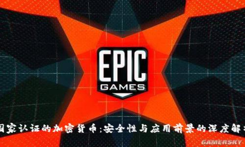 国家认证的加密货币：安全性与应用前景的深度解析