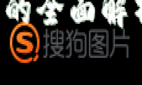 虚拟货币与数字加密资产的全面解析：未来的投资机会与风险