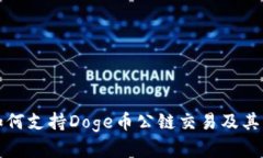 TP钱包如何支持Doge币公链交易及其功能详解