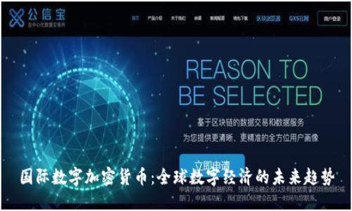 国际数字加密货币：全球数字经济的未来趋势