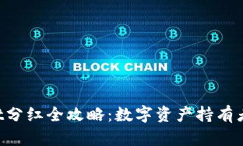 TokenPocket分红全攻略：数字资产持有者的投资选择