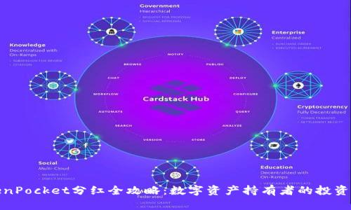 TokenPocket分红全攻略：数字资产持有者的投资选择