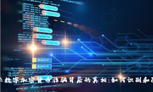 揭示数字加密货币诈骗背后的真相：如何识别和防范