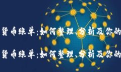 年度加密货币账单：如何整理、分析及你的加密