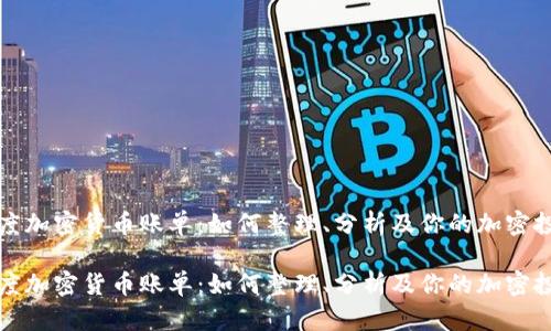 年度加密货币账单：如何整理、分析及你的加密投资

年度加密货币账单：如何整理、分析及你的加密投资