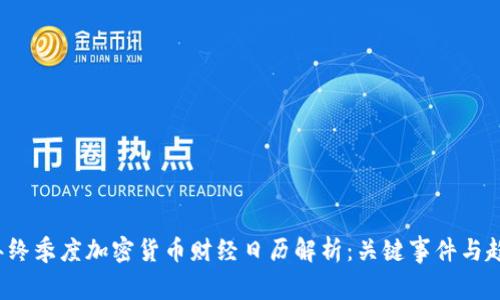 2023年终季度加密货币财经日历解析：关键事件与趋势分析