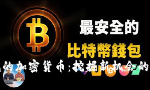 市值最低的加密货币：挖掘新机会的潜力之旅
