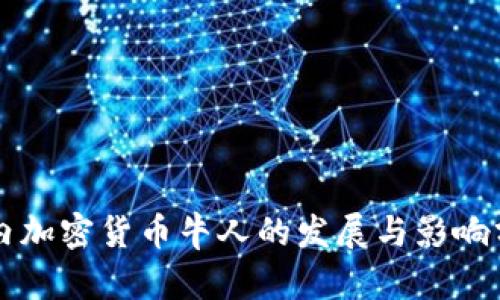 国内加密货币牛人的发展与影响分析