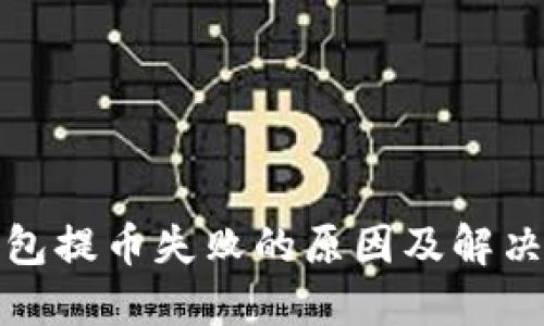 TP钱包提币失败的原因及解决方案