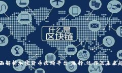 全面解析加密货币收购平台：选择、运作及未来
