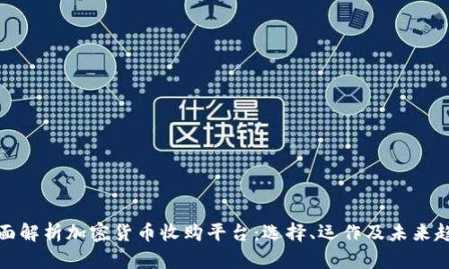 全面解析加密货币收购平台：选择、运作及未来趋势