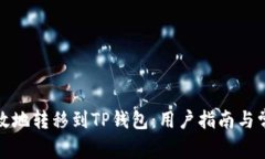 如何安全有效地转移到TP钱包：用户指南与常见问