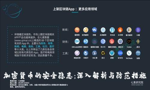 加密货币的安全隐患：深入解析与防范措施