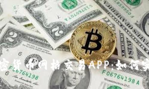 全面解析加密货币网格交易APP：如何实现稳健盈利