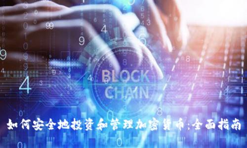 如何安全地投资和管理加密货币：全面指南