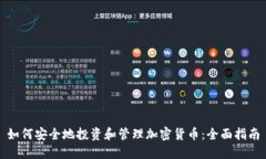 如何安全地投资和管理加密货币：全面指南