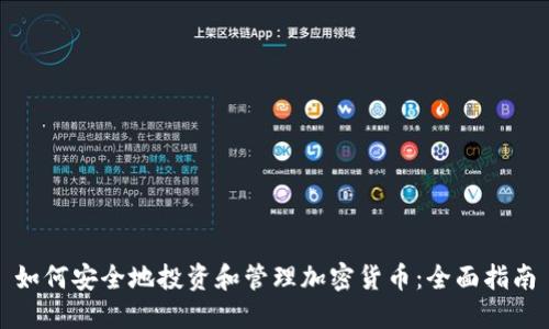如何安全地投资和管理加密货币：全面指南