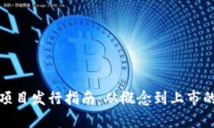 加密货币项目发行指南：从概念到上市的全面解