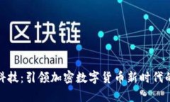 富数科技：引领加密数字货币新时代的先锋