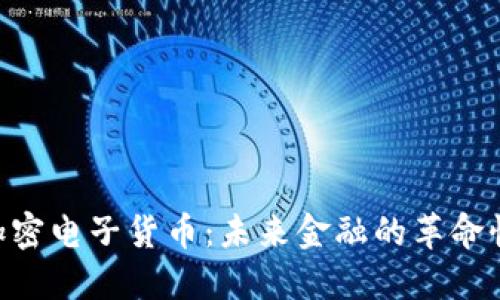 EDR加密电子货币：未来金融的革命性选择
