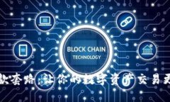 揭秘TP钱包收款套路：让你的数字资产交易更加安