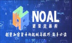 投资加密货币的规则与技巧：新手必读