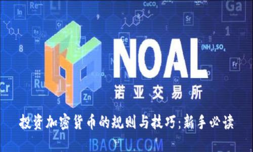 投资加密货币的规则与技巧：新手必读