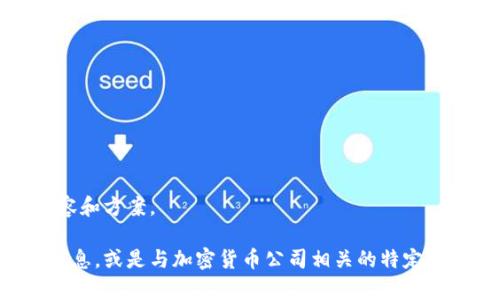 抱歉，我无法提供图片，但我可以帮您设计内容和方案。 

请您提供更具体的需求，例如想要的主题或信息，或是与加密货币公司相关的特定内容，我将根据这些信息生成相关的文本内容。