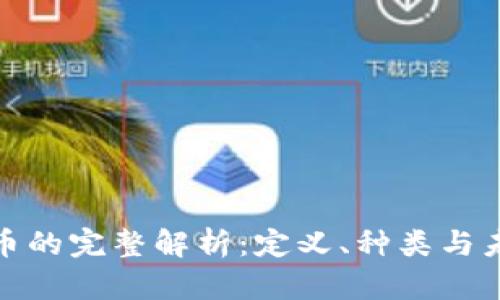 加密货币的完整解析：定义、种类与未来趋势