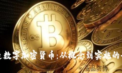 如何创造数字加密货币：从概念到实施的全面指南