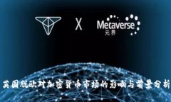英国脱欧对加密货币市场的影响与前景分析