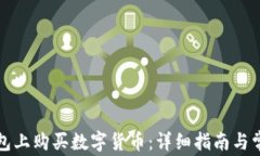 如何在TP钱包上购买数字货币：详细指南与常见问