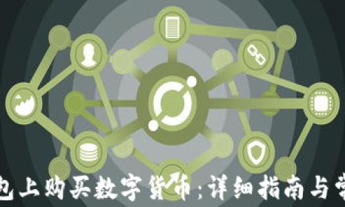 
如何在TP钱包上购买数字货币：详细指南与常见问题解答