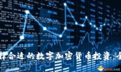如何选择合适的数字加密货币投资：全面指南