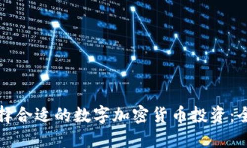 如何选择合适的数字加密货币投资：全面指南