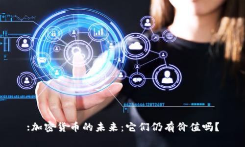 :加密货币的未来：它们仍有价值吗？