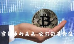 :加密货币的未来：它们仍有价值吗？