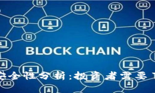 加密货币利息的安全性分析：投资者需要了解的风险与机会