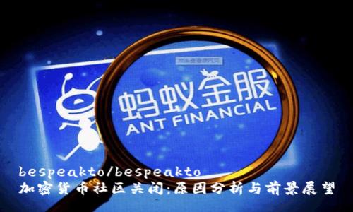 bespeakto/bespeakto
加密货币社区关闭：原因分析与前景展望