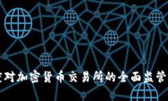 美国首度对加密货币交易所的全面监管政策解析