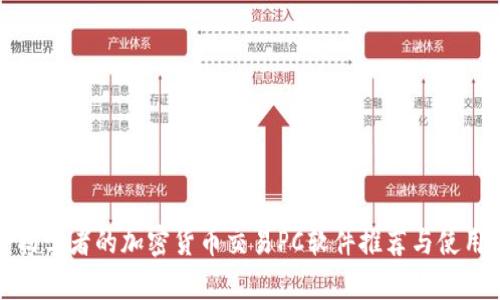 适合初学者的加密货币交易PC软件推荐与使用指南