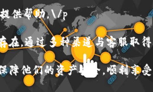   TP钱包USDT联系客服的详细指南，轻松解决交易问题 / 

 guanjianci TP钱包, USDT, 客服, 加密货币, 区块链 /guanjianci 

为什么需要联系客服？
在如今的数字货币交易环境中，使用加密钱包是一种常见行为。TP钱包作为一款功能强大的数字资产钱包，支持多种数字货币的存储和交易，特别是USDT这种稳定币，备受投资者的青睐。然而，在使用钱包的过程中，不可避免地会遇到一些技术问题或交易疑问，这时联系客服的能力就显得格外重要。

联系TP钱包客服可以帮助用户解决账号安全、交易失败、资产丢失等各种疑问。而了解客服的联系渠道和方法，对保持用户的资金安全及交易顺利至关重要。接下来，我们将详细介绍如何顺利与TP钱包的客服团队取得联系。

TP钱包的客服渠道
TP钱包提供多种客服渠道，用户可以根据自己的需求和情况选择合适的联系方法。以下是一些常见的客服联系方式： 

ul
li官方网站：访问TP钱包的官方网站，通常可以在网站底部找到“联系客服”或“帮助中心”的链接。/li
li社交媒体：许多Crypto项目都会在社交媒体上营运客服，例如Twitter、Telegram和Facebook等。用户可以通过这些平台与官方团队或客服代表直接沟通。/li
li社区论坛：用户可以在TP钱包的用户社区或论坛发布问题，通常会有其他用户或管理员回答。/li
li官方邮件：发送电子邮件到TP钱包的官方邮箱，详细描述你的问题，客服将会在工作日内回复。/li
li在线客服：一些钱包应用提供了内置在线客服聊天功能，可以实时解决用户的问题。/li
/ul

如何高效沟通问题？
在联系TP钱包客服时，清晰和简洁是沟通的关键。为了提高问题解决的效率，用户在联系客服时可以遵循以下几个步骤：

ul
li明确问题：在联系之前，先将遇到的问题写下来，越具体越好。例如，如果是USDT到账延迟问题，可以记录下你转账的时间、金额和交易哈希。/li
li寻找解决方案：在联系客服前，尝试浏览TP钱包的常见问题解答或帮助文档，可能会找到解决方案。/li
li保持礼貌和耐心：客服人员每天会处理大量咨询，保持礼貌将有助于加快问题的解决。/li
li跟进：如果在规定时间内没有得到回复，可以再次发送消息，或者利用其他联系方式进行催促。/li
/ul

常见问题示例及解决方案
下面列举了一些TP钱包用户常见的问题，以及可能的解决方案。

h41. USDT未到账/h4
用户在进行USDT转账后，发现资金未及时到账。遇到这种情况，可以对应如下：
ul
li检查交易状态：通过区块链浏览器输入TXID，查看交易是否成功。如果交易已经成功，但没有到账，可能是钱包的同步问题。/li
li确认地址准确性：有时候，错误的地址会导致资金丢失，及时核实发送和接收地址是否相符。/li
li联系客服：如果确认交易状态正常，最好及时联系客服请求帮助，可能需要提供转账凭证。/li
/ul

h42. 钱包无法登录/h4
如果用户在登录TP钱包时遇到问题，可以尝试以下几种方法：
ul
li重置密码：如果忘记密码，可以通过“找回密码”功能进行重置。/li
li检查网络：有时网络不稳定会导致登录问题，确保网络连接正常后重试。/li
li联系客服：如果以上方法无效，建议联系TP钱包客服，寻找进一步的帮助。/li
/ul

用户的个人经历分享
作为一个使用TP钱包的用户，我曾经也遇到过一些问题。有一次，我在进行USDT转账操作时，发现我的资金迟迟没有到账，心中不免焦急。经过几次尝试联系客服，最终通过在线客服的方式解决了我的问题。客服人员耐心地帮我查找交易记录，并指出我的交易因为网络问题被延迟，在确认后不到30分钟就到账了。

这个经历让我更加意识到与客服沟通的重要性。尤其是在数字货币这个高度波动的领域，及时解决问题才能避免不必要的损失。此外，在沟通过程中保持耐心以及理解客服的辛苦，会让整个过程更加顺利。

总结与建议
TP钱包的客服服务是用户在使用过程中不可或缺的一部分。无论是遇到技术问题，或是关于交易的疑问，客服团队都能够在关键时刻为用户提供帮助。\/p

建议用户在遇到问题时，首先尝试通过自助学习解决。在使用TP钱包时，加强对常见问题的了解，可以减少很多不必要的麻烦。如果问题依然存在，通过多种渠道与客服取得联系是最有效的方法。保持沟通的诚恳与清晰，往往能够更好地解决问题。

总之，熟悉如何联系客服，对于每位TP钱包用户而言，都是提升使用体验的一个重要环节。希望这篇介绍能帮助到每一位使用TP钱包的用户，保障他们的资产安全，顺利享受数字货币带来的便利与收益。