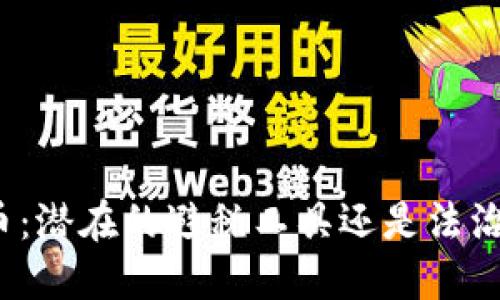 加密货币：潜在的避税工具还是法治的挑战？