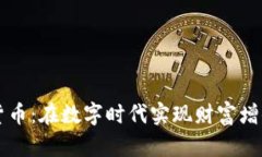 印度金融加密货币：在数字时代实现财富增值的