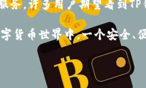 TP钱包，也称为TokenPocket，是一款多链数字资产钱包，用户在使用它时能够便捷地管理各种数字货币和DApp。TP钱包认真解决了用户在数字资产管理中所面临的问题，其支持多种公链，并提供了安全、便利的交易体验。那么，TP钱包究竟是何时推出的呢？我们可以追溯到它的创立历史和发展历程。

TP钱包的创立历史
TP钱包最初是在2018年推出的，通过为用户提供一个高效、便捷的数字资产管理工具，迅速吸引了大量的用户。作为一个帮助用户管理数字资产的工具，TP钱包具备了安全性与多样性，并以用户为中心设计，能够满足不同用户的需求。

为何选择TP钱包？
TP钱包具备诸多优点，使其成为用户管理数字资产的一种理想选择。其中之一便是其支持多链的特性。用户可以在同一个平台上管理不同公链的资产，极大地提高了使用的灵活性。

用户价值与收益
选择TP钱包不仅能提升用户的交易效率，而且还有助于用户投资组合的多样化。对于那些希望在不同的公链中投资和交易的用户而言，TP钱包提供了一个一站式的解决方案，避免了因使用多个钱包而带来的管理难题。

TP钱包的安全措施
安全性是数字钱包最受关注的话题之一。TP钱包在这方面也不断加强其安全机制，运用多种加密手段保障用户资产安全。例如，TP钱包为用户提供了助记词和私钥的管理选项，用户的资产安全完全掌握在自己手中。这种自主管理的方式让许多用户更加安心。

功能不断更新与发展
TP钱包随着数字货币市场的变化，不断更新和增强其功能。例如，它不仅在支持主流货币方面表现优异，还积极引入其他新兴币种，以满足用户多元化的需求。此外，TP钱包还不断用户界面，使得操作更加简单直观，用户在使用过程中可以更加轻松地完成各种操作。

TP钱包的未来展望
面对快速发展的数字资产市场，TP钱包将继续秉持为用户提供优质服务的宗旨，加强与不同区块链项目的合作，以提供更丰富的功能和服务。许多用户期望看到TP钱包在未来扩展更多的应用场景，例如去中心化金融（DeFi）和非同质化代币（NFT）的集成，以提高用户的投资体验。

总结而言，TP钱包自2018年推出以来，凭借其多链支持、安全保障和用户友好的设计，成功吸引了大量的数字资产用户。在复杂多变的数字货币世界中，一个安全、便捷且功能丰富的钱包无疑是每个投资者的重要工具。未来，TP钱包有望与区块链行业的发展共同成长，为用户提供更优质的服务。

TP钱包（TokenPocket）推出及发展历程探讨