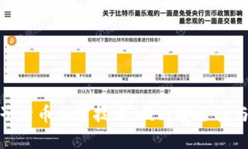 深入解析电子货币加密技术：提升安全性与隐私的关键
