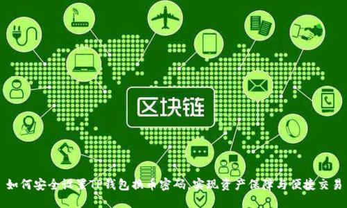 如何安全设置TP钱包换币密码，实现资产保障与便捷交易