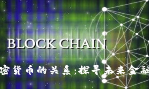 石油与加密货币的关系：探寻未来金融的新机遇