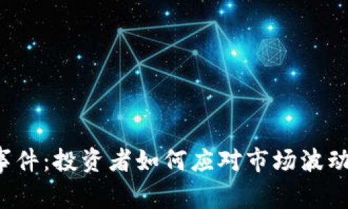 加密货币跳水事件：投资者如何应对市场波动，获取更高收益